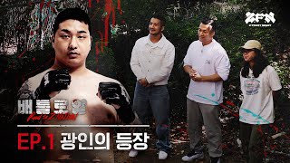 ENG 광인의 등장 그리고 좀비트립 선수의 상대가 될 20명의 선수들  배틀로얄 EP1 [upl. by Riancho410]