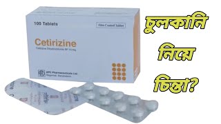 Cetirizine 10 mg এর কাজ কি  cetirizine tablet Bangla  সেটিরিজিন কিসের ঔষধ [upl. by Akcemat]