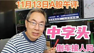 A股打响3400点保卫战！中字头权重股力挽狂澜！牛回头倒车接人吗 [upl. by Karas]