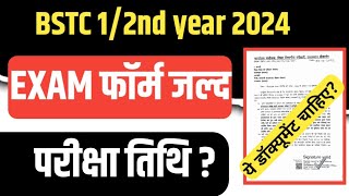 BSTC First Year Exam Kab Honge 2024bstc first year exam date 2024 VikuEducation [upl. by Inava]