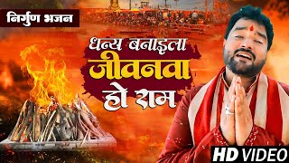 Video  धन्य बनाइला जीवनवा हो राम  Vir Bahadur quot Veer Ji का जबरदस्त निर्गुण भजन  New Nirgun Song [upl. by Yelloh]