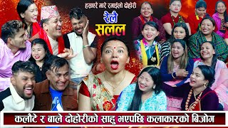 कलौटे र बाले दोहोरीको साउ भयसि कलाकार बिजोगमा उधारो नै उधारो RELAI SALALA new live dohori 20802024 [upl. by Yci]