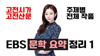 스튜디오Ver 24학년도 EBS 문학 연계전체 작품 고전시가 고전산문 [upl. by Venetis]