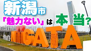 【新潟市】地元民「観光地として魅力ない」は本当？日本海側最大の都市で歩いて食べて検証 [upl. by Nwatna]