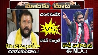 MLA Chintamaneni Prabhakar VS Pawan Kalyan Mataki Mata  JanaSena Party Porata Yatra  NSE [upl. by Saiasi]