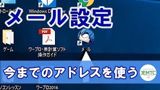 メールの設定方法について【今までのメールアドレスを使いたい方へ】 [upl. by Akehsat]