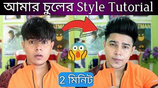 কিভাবে আমি আমার চুল Style করি কোনো Gel  Wax ছাড়াই  Hair Style করার পদ্ধতি in Bangla [upl. by Maya]