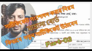 মাদ্রাসাবোর্ড সার্টিফিকেট সংশোধন করার নিয়ম।Part02।Madrasah BoardCertificateCorrection2024।EMC Show [upl. by Pallaton]