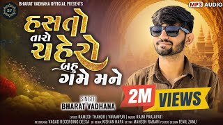 હસતો તારો ચહેરો બહુ ગમે મનેHASTO TARO CHAHERO BAU GAME MANENEW LOVE SONG 2024BHARAT VADHANA [upl. by Dominga]