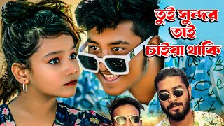 তুই সুন্দর তাই চাইয়া থাকি  সুমাইয়া নতুন গান  আজমির  সিজুস  চাইয়া থাকস কেন কি কবি ক বাংলা রেপ গান [upl. by Rodmun]