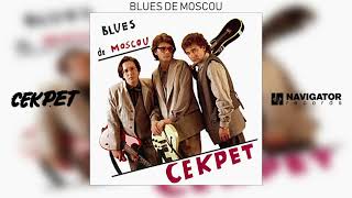 Секрет  Blues de Moscou Blues de Moscou Аудио [upl. by Idet]