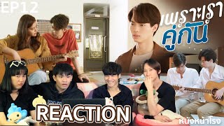 REACTION EP12 เพราะเราคู่กัน 2gether The Series หนังหน้าโรงxคั่นกูEP12 [upl. by Asare537]