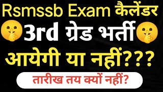 3rd ग्रेड शिक्षक भर्ती 202425  Reet Mains Exam Date  3rd grade Exam Latest News [upl. by Hannahoj309]