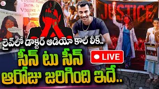 🔴Live  Kolkata trainee doctor Case Updates Kolkata Telugu News sumantvlive [upl. by Daughtry]