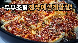 💥지금까지 ✔두부조림양념에 이것을 넣었다면 ✔넣지마세요❗그럼 역대급으로 맛있어집니다💯 [upl. by Barkley]