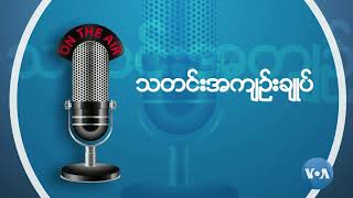 ဗွီအိုအေ မြန်မာညချမ်း နိုဝင်ဘာ ၁၇၊ ၂၀၂၄ [upl. by Lemej]