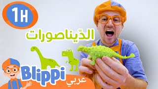 بليبي بالعربي  الدّيناصورات مع بليبّي  برنامج تعليمي للصغار  Learn About Dinosaurs 🐱‍🐉 [upl. by Enniroc64]