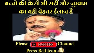 बच्चो की केसी भी सर्दी और जुखाम का यही बेहतर ईलाज है By Rajiv Dixit Ji [upl. by Ayala733]