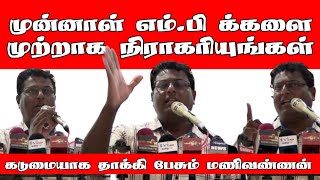 முன்னாள் எம்பி க்களை முற்றாக நிராகரியுங்கள்  கடுமையாக தாக்கி பேசும் மணிவண்ணன்  TMK  ST Suman [upl. by Bethanne928]