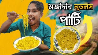 নুডলস রান্নার মজাদার রেসিপি।নুডলস খাবে সবাই চেটেপুটে।Noodles recipe bangla noodles noodlesrecipe [upl. by Pittman]