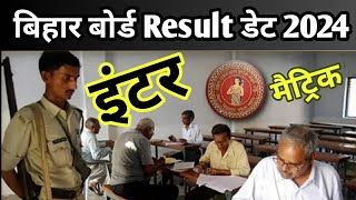 Class 12th result date 2024 bihar board12th ka result kab aaega 2024inter results kab aayega 2024 [upl. by Eileen]