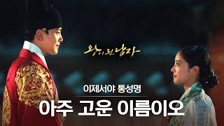 왕이된남자 EP12 12화 만에 통성명하는 하선과 소운 여진구와 이세영의 진짜 사랑 시작♥ [upl. by Orazal]