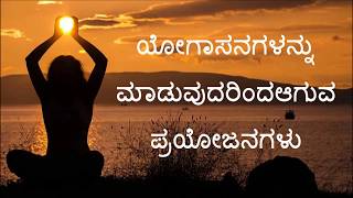 Benefits of Yoga Asanas in Kannada  Importance of Yoga Asanas in Kannada [upl. by Atteve]