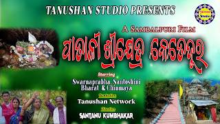 Patali Shrikhetra Ketedur  Sambalpuri Film  Ratha Yatra Film  Santanu Kumbhakar  Tanushan Studio [upl. by Atsyrhc949]