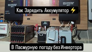 Как Зарядить Аккумулятор ⚡ В пасмурный день ⚡С выключенным инвертором ⚡😆 [upl. by Okwu]