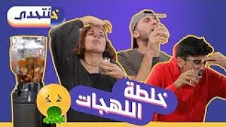 عصير السردين بالشوكولاته خنتحدى سديم 3 [upl. by Ardnaed]