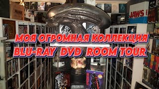 МОЯ ОГРОМНАЯ КОЛЛЕКЦИЯ BLURAY DVD ROOM TOUR RUS VOICE [upl. by Graaf842]