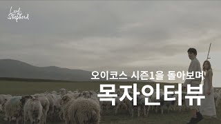 목자인터뷰 오이코스 시즌1을 돌아보며  2024 목자수련회  잘하고있어 자라고 있어 [upl. by Ab928]