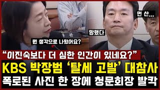 KBS 사장 후보 박장범 탈세 고발 대참사 터졌다 폭로된 사진 한 장에 청문회장 발칵 quot이진숙보다 더 심한 인간이 있네요quot [upl. by Laurena216]