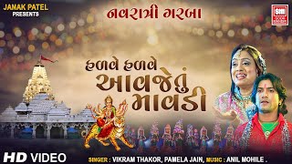 હળવે હળવે આવજે તું માવડી  Hadve Hadve Aavje Tu Mavdi  Garba  Pamela Jain Vikram Thakor [upl. by Nnylharas316]