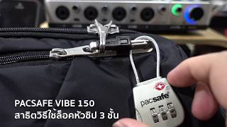 Mini Review  ระบบล็อคซิป Pacsafe Vibe 150 [upl. by Aneri150]