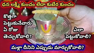 Kubera kuncham ela pettali  కుబేర కుంచం పూజ మందిరంలో పెట్టుకోవడం వలన కలిగే అద్భుత ఫలితాలు [upl. by Laumas]