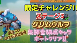 【ローモバ】限定チャレンジグリムウルフステージ3無課金編成キャラでオートクリア ˙ω˙و ｸﾞｯ [upl. by Ateikan]