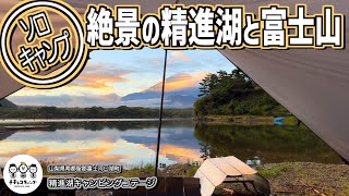 【ソロキャンプ】精進湖のほとりで絶景の富士山キャンプ！夏の終わりに贅沢すぎるソロキャンプ！満点の星空から一転、真夜中の大雨。朝はどうなる【精進湖キャンピングコテージ】 [upl. by Ias]