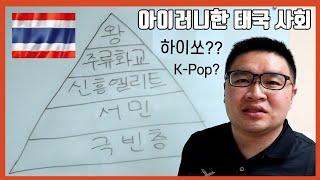 태국의 두 얼굴 태국의 사회 계층 부의 분배 [upl. by Vaclav]