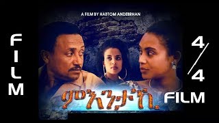 HDMONA New Eritrean Movies 2017 ምእንታኺ ብ ሃብቶም ዓንደማርያን Mntaki by Habtom Andebrhan Part4 [upl. by Hayward]