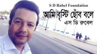 Brishti Chobo Bole আমি বৃষ্টি ছোব বলে  S D Rubel  Bangla New Song  SDRF [upl. by Pape]