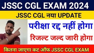 JSSC CGL EXAM 2024 JSSC CGL EXAM रद्द नही होगा JSSC CGL EXAM UPDATE jssc cgl cutofjssc jssccgl [upl. by Anna-Diana]