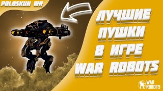 НОВЫЕ ULTIMATE ION ПРОСТО КЛАСС  War Robots [upl. by Anniken]