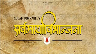 Sarvamayavibhanjana सर्वमायाविभान्जना Collection Album  Sugam Pokharel  1MB  Jukebox [upl. by Pucida638]