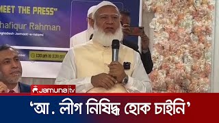 বিএনপির মতো জামায়াতে ইসলামীও চায়নি আওয়ামী লীগ নিষিদ্ধ হোক  Jamayat amir london  Jamuna TV [upl. by Rubetta]