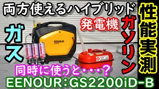 【性能実測】カセットボンベもガソリンも両方使えて簡単に切替可能な発電機 燃料同時に使うとどうなる？ 別の機種とドッキングして出力UP 日頃使いも防災も両方OK EENOUR GS2200iDB [upl. by Runck941]