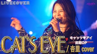 『CATS EYE』杏里 バンドカバー [upl. by Lucilla]