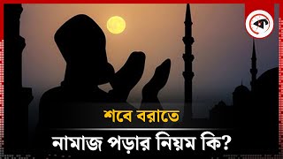 শবে বরাতে নামাজ পড়ার নিয়ম কি Shab e barat namaz  Islam  Kalbela [upl. by Kooima]