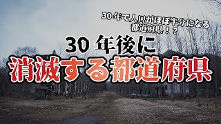 【地理】2050年都道府県の人口ランキング【過疎】 [upl. by Brote]