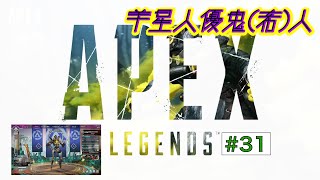 羊星人優鬼【希】人 ゲーム配信APEX成長日記31 [upl. by Katti]